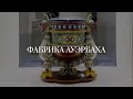 Кузнецовский фарфор в Риге. Фабрика Ауэрбаха (2023)/ Oh My Art