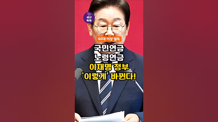 (이재명 정부 노인 정책) 7월부터 국민연금 노령연금, 이렇게 바뀐다! 60대 이상 필독!