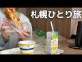 【札幌ひとり旅】並びたくないので食べて寝るだけぐうたらグルメ旅。2泊3日