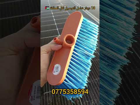 مكنسة تنظيف الواح الطاقه الشمسيه السعر 13 دينار فقط شامل التوصيل لكل المملكة