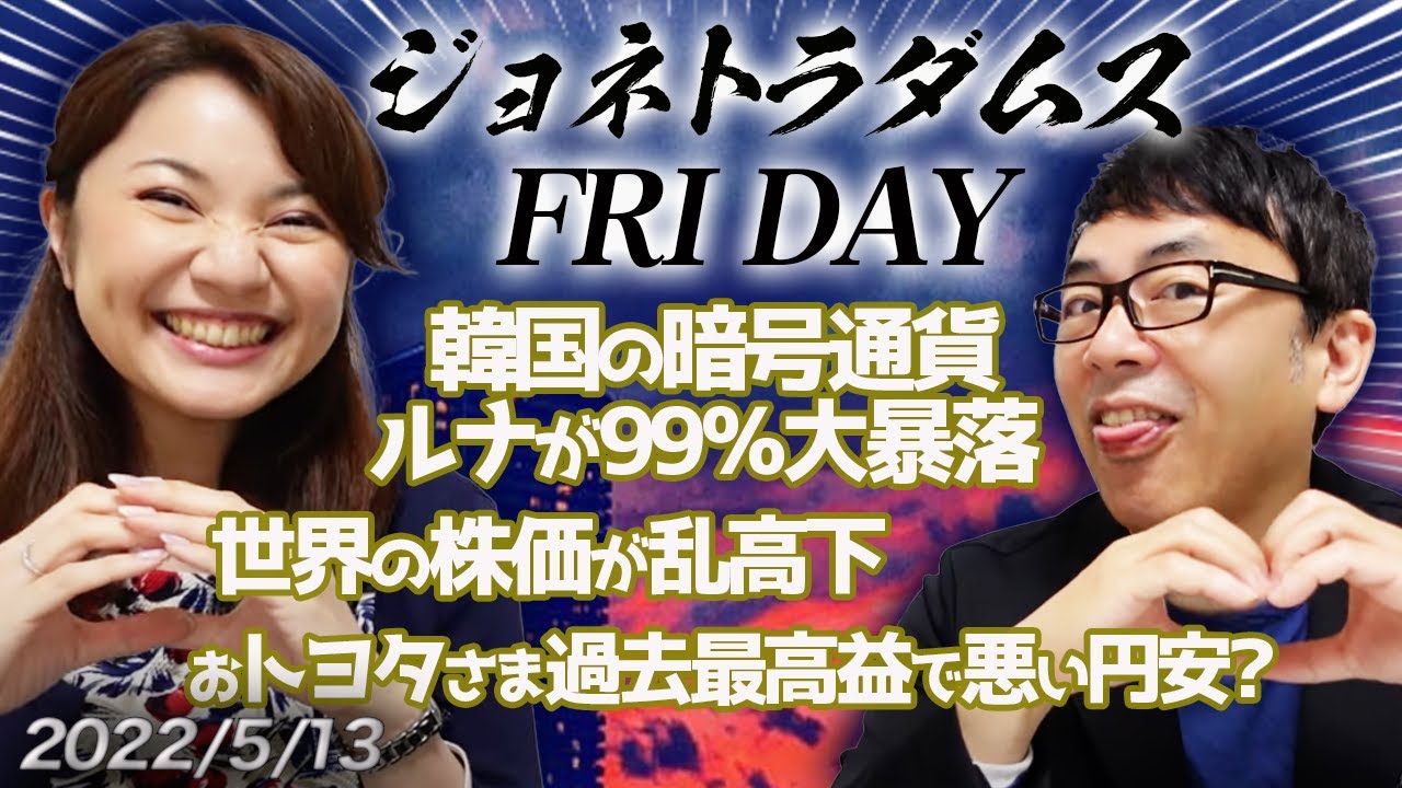 プレミアム配信】ジョネトラダムスFRIDAY 2022/05/13 韓国の暗号通貨ルナが99％大暴落！世界の株価が乱高下＆おトヨタさま過去最高益で悪い円安？｜上念司チャンネル  ニュースの虎側 - YouTube