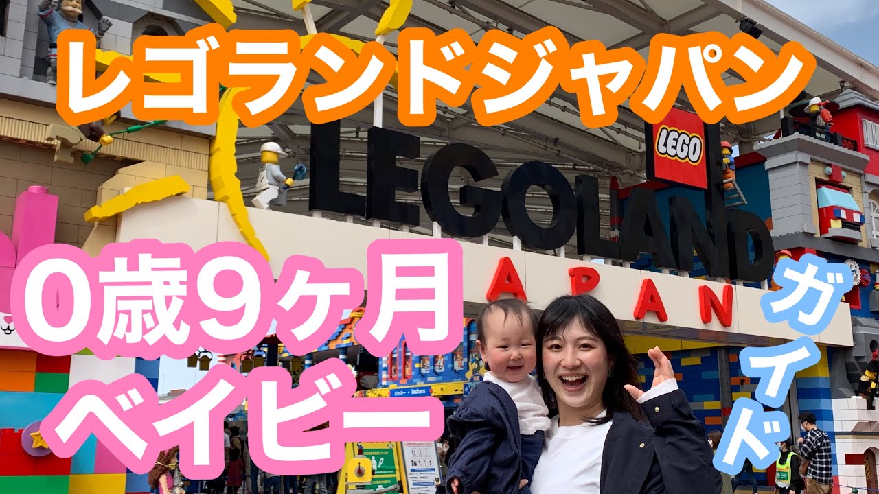 0歳legoデビュー 赤ちゃんと楽しむレゴランドジャパン徹底ガイド Youtube 0歳legoデビュー 赤ちゃんと楽しむレゴランドジャパン徹底ガイド Youtube