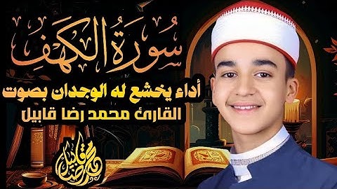 استمعوا لتلاوة سورة الكهف بصوت/ القارئ محمد رضا قابيل surat El kahf quran