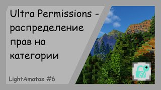 Ultra Permissions - Крутой плагин!  | LightAmatas #6