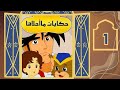 مسلسل حكايات ما احلاها الحلقة 1 القط صاحب الجزمة 