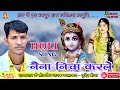      holi dhammal bhajan  surendra meena  naina nicha karle shyam se milave le kai re