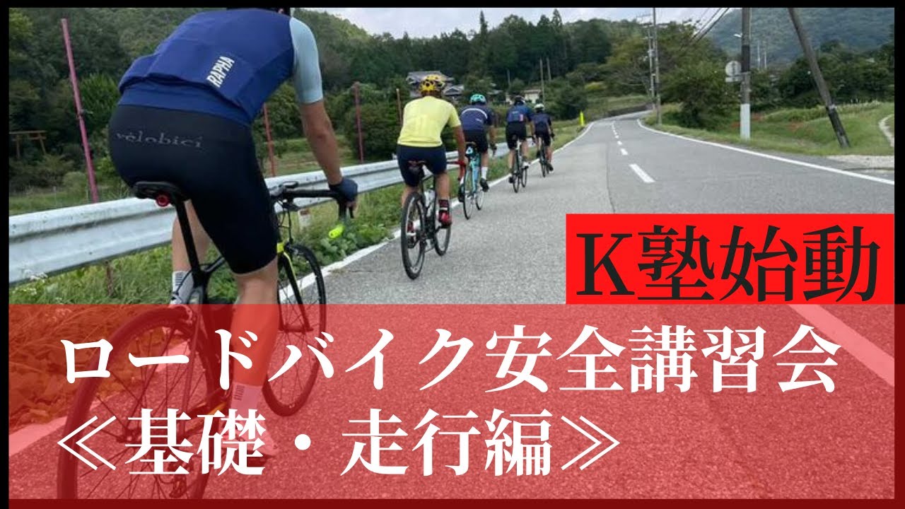 ロードバイクの安全講習会に参加 かつおちゃんねる