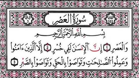 أحكام التجويد في سورة العصر