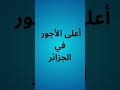 أعلى الأجور في الجزائر