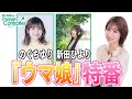 のぐちゆりさん＆新田ひよりさんと『ウマ娘』で遊ぶ【青木瑠璃子のアイコン】2023年9月30日特番