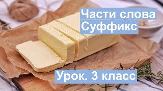 Урок. Части слова. Суффикс. Русский язык 3 класс. #учусьсам