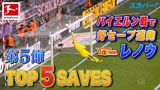 バイエルンとの首位決戦でセーブ連発！レノウ(ウニオン・ベルリン)【第5節｜TOP 5 SAVES】22/23 ドイツ ブンデスリーガ