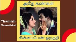 Chinna Pennoruthi Video Song | ரவிச்சந்திரன், காஞ்சனா | அதே கண்கள் 1967 | T.M.S, P.Suseela