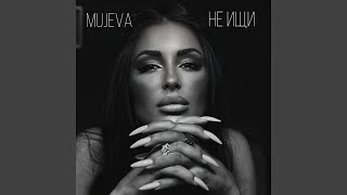 Не ищи - MUJEVA
