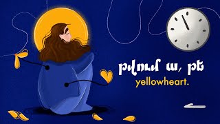 թվում ա, թե - yellowheart. (Lyric Video)