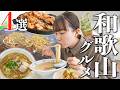 【必見】地元民おすすめの和歌山グルメ4店舗を巡る！あまりの美味しさに感動が止まらない…
