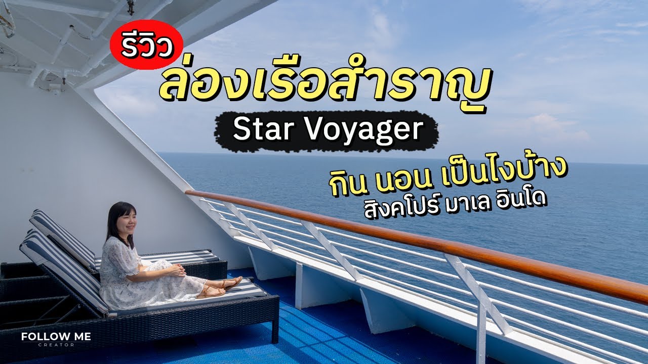 เที่ยว 3 ประเทศ สิงคโปร์ มาเลเซีย อินโดนีเซีย ครั้งแรกบนเรือสำราญ Star Voyager 4 วัน | FOLLOW ME