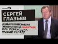 Сергей Глазьев о ПМЭФ, глобальной трансформации, декарбонизации экономики, новых укладах