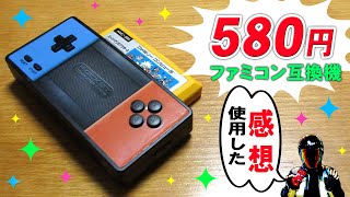 SWITCHと違うｗファミコン互換機の感想【FC互換機】