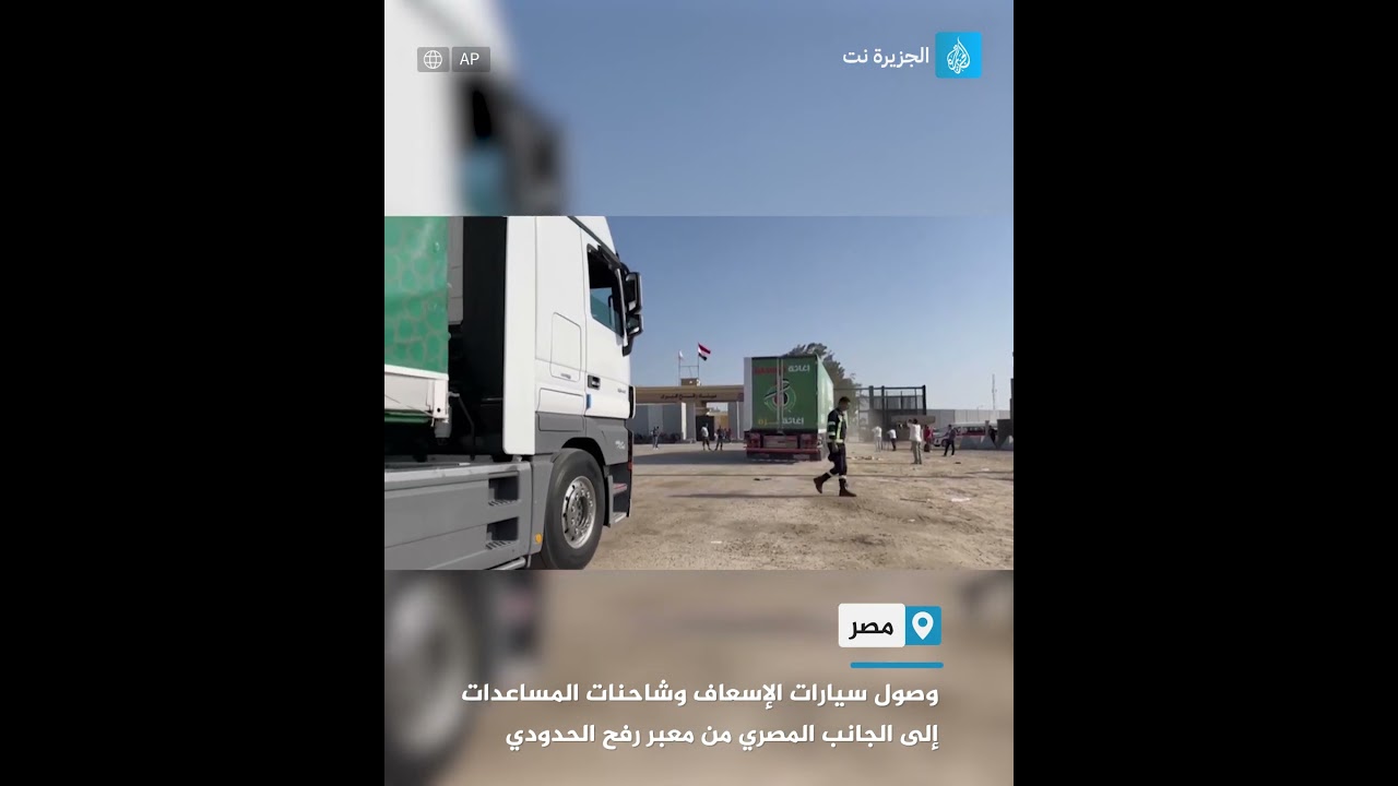 وصول سيارات الإسعاف وشاحنات المساعدات إلى الجانب المصري من معبر رفح الحدودي