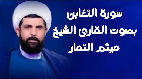 سورة التغابن | القارئ ميثم التمار |