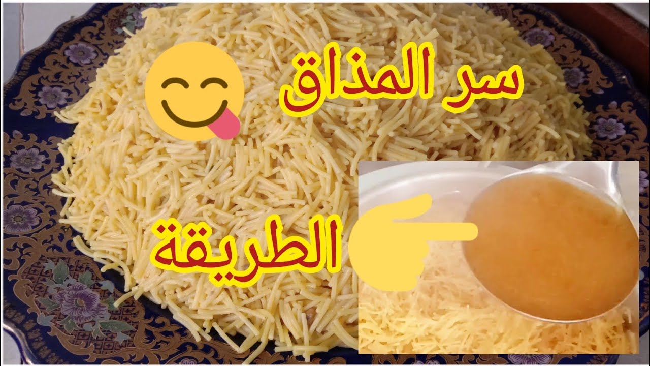 الشعرية أو السفة باللحم بطريقة جديدة رائعة المذاق