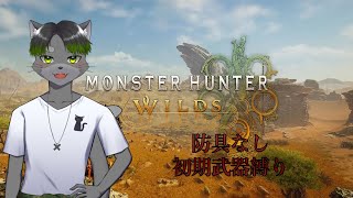 モンハンワイルズドM縛り配信　ネタバレ注意【Monster Hunter Wilds】【Vtuber】