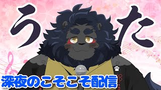 【歌枠】 深夜のこそこそ歌配信