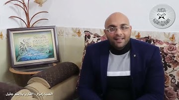 برنامج انغام التلاوة العراقية   الصبا زمزم   تقديم القارئ بلاسم جليل