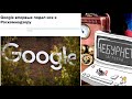 Google пошел в атаку на Роскомнадзор