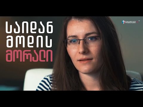 \"საიდან მოდის მორალი?\" - ყოფილი ათეისტის ამბავი