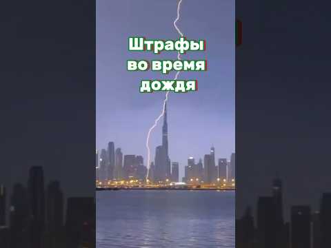 ШТРАФЫ, КОТОРЫЕ МОЖНО ПОЛУЧИТЬ ВО ВРЕМЯ ДОЖДЯ В ДУБАЕ / ОАЭ #shorts
