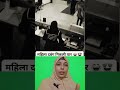 Es mohila ne kiya kar diya 😱 #short #viral #youtubeshorts
