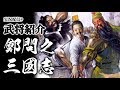 【鄭問之三國誌実況：武将パラ紹介】ゲームアーツ発三國志SLGの武将パラメータを見ていくよ回！（プレイは次回から）