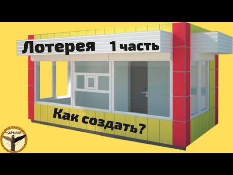 Как создать свою лотерею 1 часть