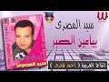 سيد المصرى بياعين الصبر      