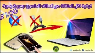 الحلقة 010 : طريقة نقل الملفات من الهاتف للكمبيوتر بسرعة رهيبة...100%! screenshot 5