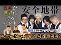 【安全地帯】世界で評価される音・歌声 || MC THE MAX 이수에게 사랑의 시를 줬다는 그 일본 가수!?