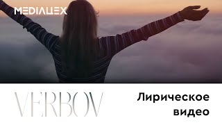 VERBOV - I&#39;ll be the one | лирическое видео