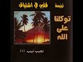 ترنيمة قلبي في اشنياق إلى لحظة اللقاء المرنم نجيب لبيب