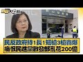 民持1長1短槍3槍轟爆蔡政府 痛恨民進黨數發部亂花200億 新聞大白話@tvbstalk 20240328