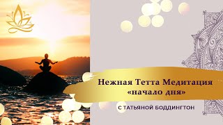 Нежная тета медитация 