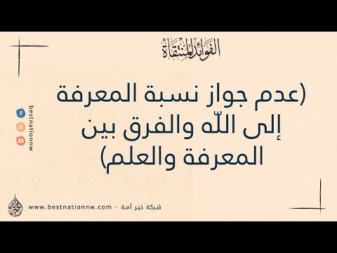 عدم جواز نسبة المعرفة إلى الله والفرق بين المعرفة والعلم الشيخ د محمد أمان الجامي رحمه الله