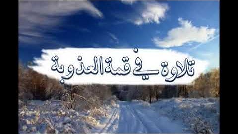 مجموعة تلاوات عذبه وجميله للقارئ حسين الغرباوي تلاوه رائعه