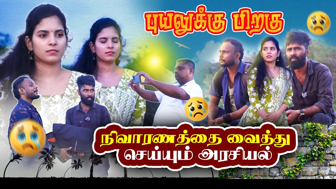 புயலுக்கு பிறகு நிவாரணத்தை வைத்து செய்யும் அரசியல்!! #uruddu