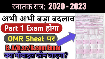Vksu part 1 Exam OMR Sheet पर होगा | Vksu part 1 exam मैं बहुत बड़ा बदलाव 2020-2023