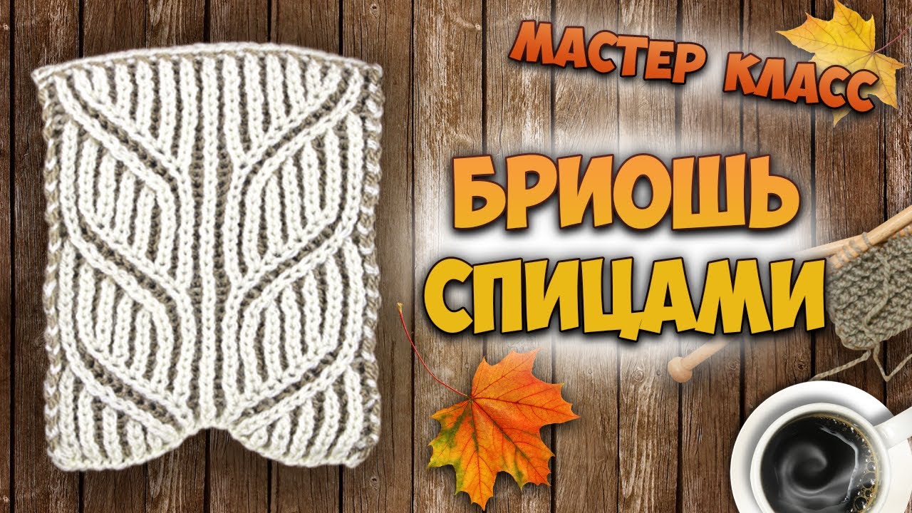 Узор КОСЫ в технике БРИОШЬ спицами 🍁 (Two-color brioche braid pattern). МК + результаты конкурсов