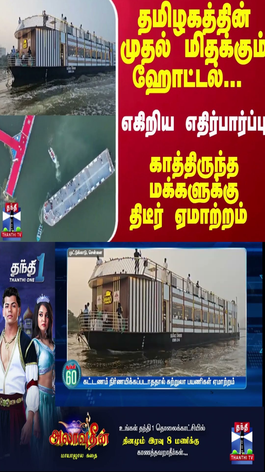 தமிழகத்தின் முதல் மிதக்கும் ஹோட்டல்... எகிறிய எதிர்பார்ப்பு-காத்திருந்த மக்களுக்கு திடீர் ஏமாற்றம்