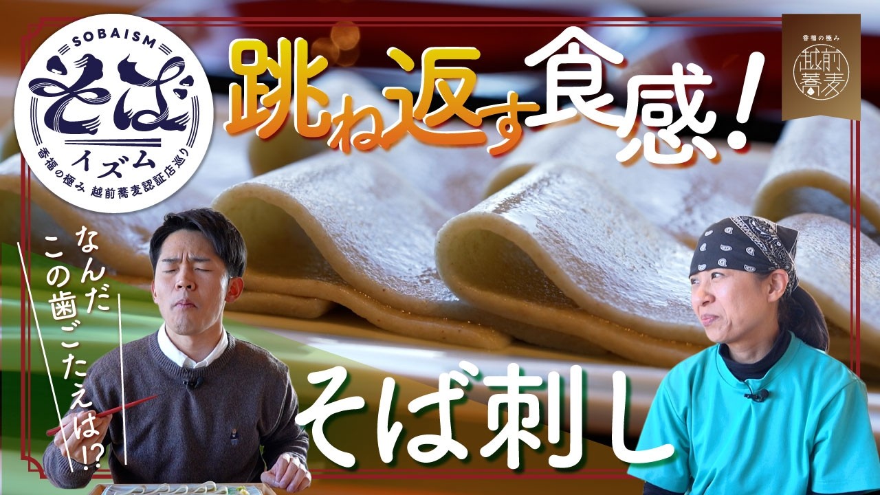 【そばイズム】コシ抜群！そば刺し（坂井市・そば処 丸岡城御門庵）