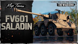 FV601 SALADIN ❖ БЫВАЛЫЙ ❖ МИР ТАНКОВ